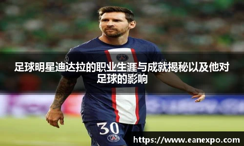 足球明星迪达拉的职业生涯与成就揭秘以及他对足球的影响